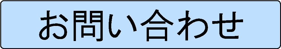 お問い合せ