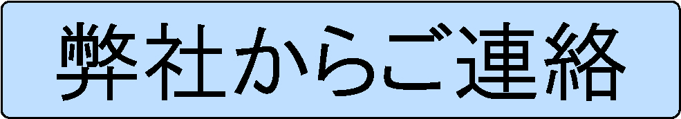 弊社からのご連絡