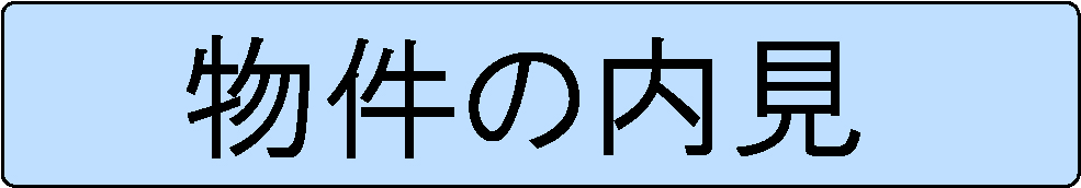 物件の内見