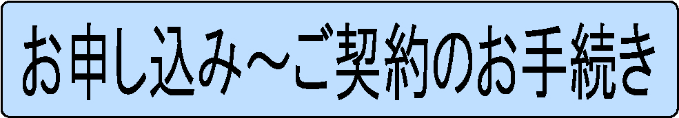 お申込み～ご契約のお手続き