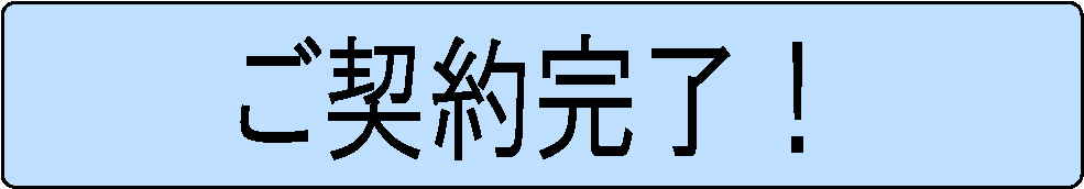 ご契約完了