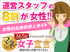 ���ڂ��l�ł��L�����y�[���I�����̋��l�Ȃ�u365���}�l�[���q�錾�v