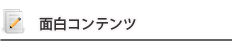 �ʔ��R���e���c