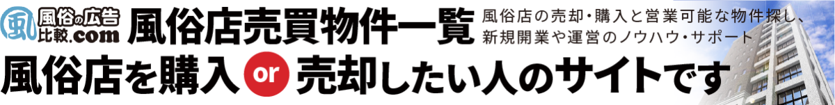 デリへル・ソープの売却と購入は風俗店売買M&A情報