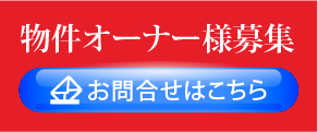 物件オーナー様募集　お問合せはこちら