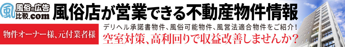 デリへルなどの風俗営業が可能な不動産物件一覧（承諾書可）