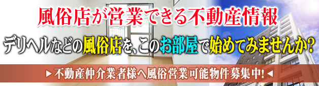 風俗店が営業できる不動産情報
