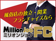 風俗店の独立・開業ならミリオンジョブFC