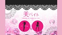 女性のためのアルバイト・求人は美バイト。キレイになれて高収入!しかも初心者でも大歓迎の女性にうれしいお仕事を紹介するサイトです。 女性のためのアルバイト・求人は美バイト。キレイになれて高収入!しかも初心者でも大歓迎の女性にうれしいお仕事を紹介するサイトです。